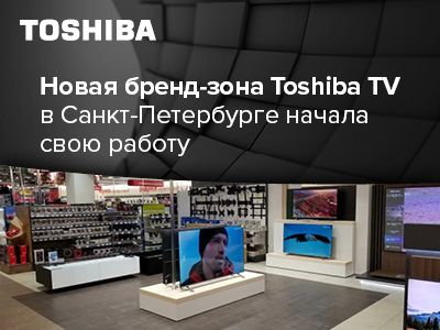 Новая бренд-зона Toshiba TV в Санкт-Петербурге начала свою работу